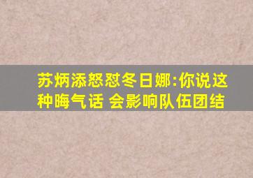 苏炳添怒怼冬日娜:你说这种晦气话 会影响队伍团结